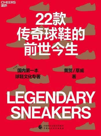 《22款传奇球鞋的前世今生》/也许国内首部球鞋文化专著