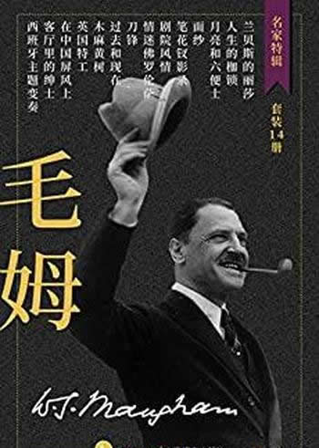 《毛姆作品集》套装共14册/经典代表作本本精彩不容错过