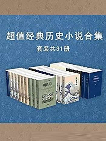 《超值经典历史小说作品集》31册/流传千百年的经典作品