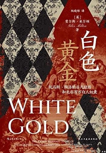 《白色黄金》托马斯.佩洛的非凡经历和北非百万白人奴隶