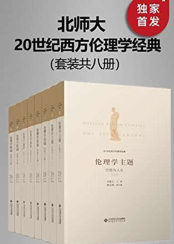 《20世纪西方伦理学经典》全套八册/清华教授万俊人译著