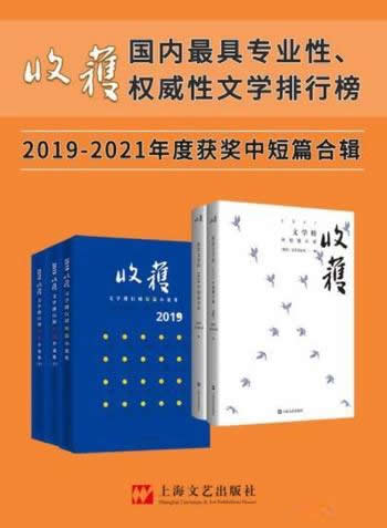 《收获文学榜中短篇小说2019-2021合辑》/年度大合辑5册