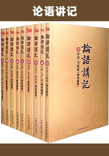 《论语讲记》/套装9册/钟茂森教授儒释道经典的心得报告