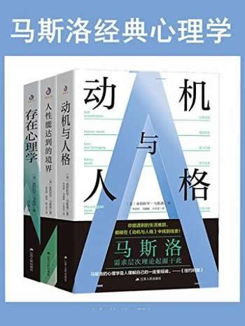 《马斯洛经典心理学》套装共3册/心理学史新时代奠基作