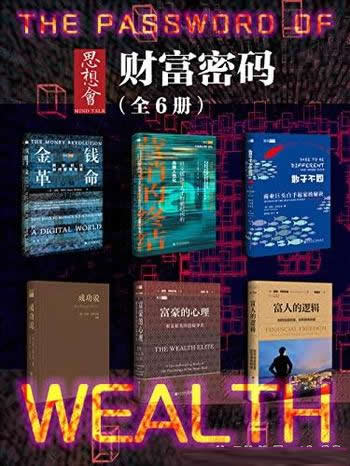 《思想会·财富密码》全6册/金钱革命+营销的终结等六册