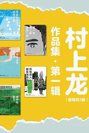 《村上龙作品集第一辑》/套装共5册/四十年畅销经典名作