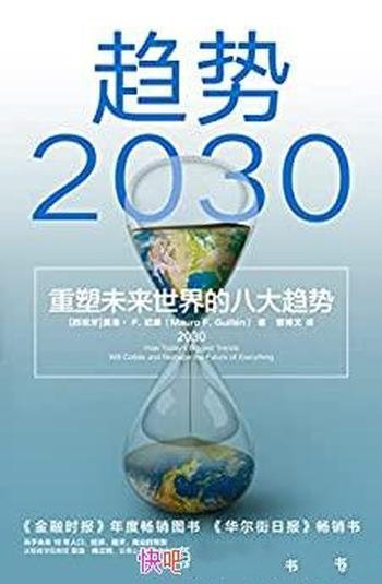 《趋势2030：重塑未来世界的八大趋势》/莫洛·F.纪廉著