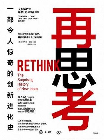 《再思考：一部令人惊奇的创新进化史》/被忽视的旧创意