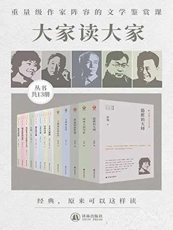 《大家读大家系列》套装13册/深入浅出解读中外大家名作