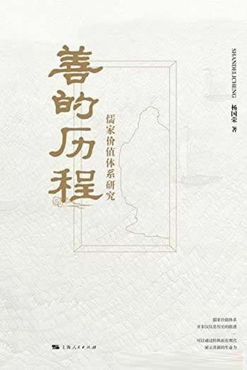 《善的历程：儒家价值体系研究》杨国荣/儒学和儒家文化