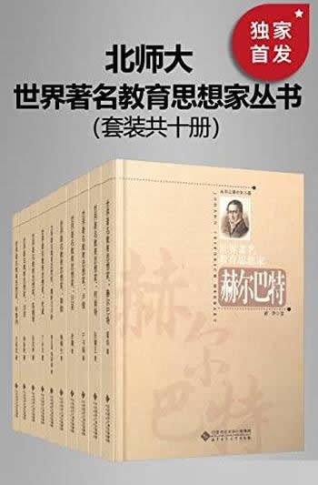 《世界著名教育思想家丛书》十册/照亮我们的心灵和精神