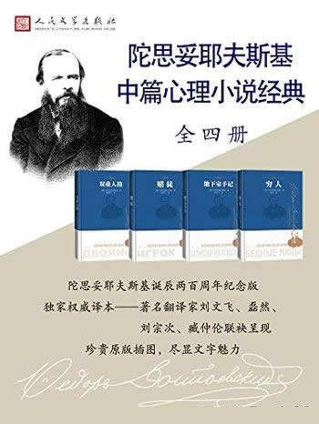 《陀思妥耶夫斯基中篇心理小说经典》共4册/诞辰200周年
