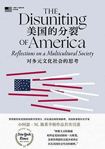 《美国的分裂》小阿瑟·施莱辛格/对多元文化社会的思考