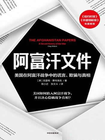 《阿富汗文件》/美国在阿富汗战争上的谎言、欺骗与真相