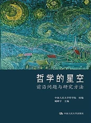 《哲学的星空：前沿问题与研究方法》/人民大学哲学院著