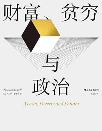 《财富、贫穷与政治》/当代杰出经济学大师全新五星佳作