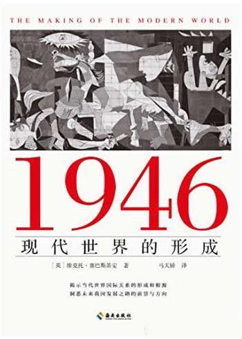 《1946：现代世界的形成》/当代世界国际关系形成和根源