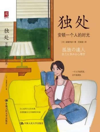 《独处：安顿一个人的时光》/理咨询师教你坦然面对孤独