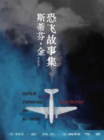 《恐飞故事集》/这是斯蒂芬·金领航的空中冒险推理杰作