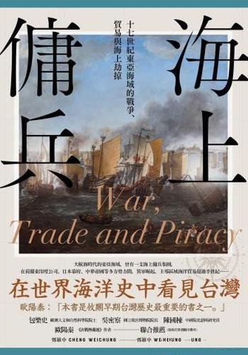 《海上傭兵》/十七世紀東亞海域的戰爭、貿易與海盜故事