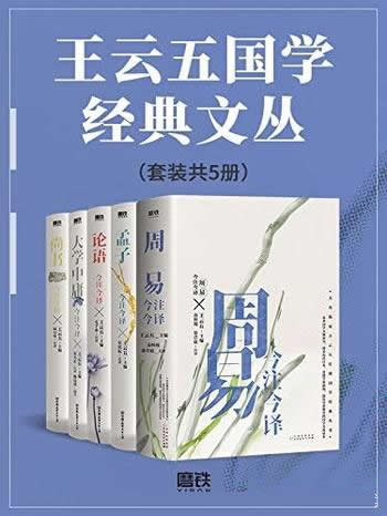 《王云五国学经典文丛》套装共5册/学界赞誉的国学读本