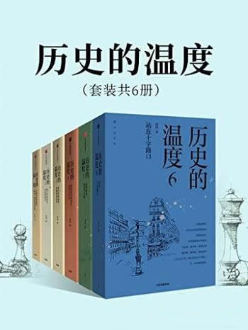 《历史的温度》张玮/套装共6册/这是一个个有温度的故事