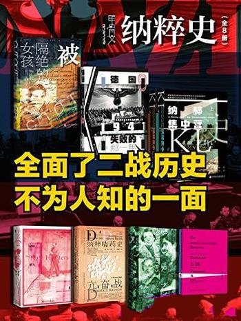 《纳粹史》全8册/甲骨文/全面了二战历史不为人知的一面