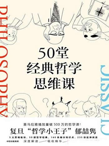 《50堂经典哲学思维课》/涵盖古今哲学经典，从容做自己