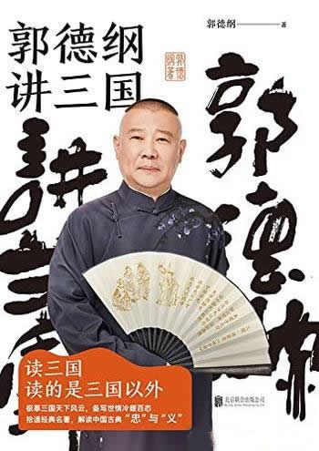 《郭德纲讲三国》/剖析古今官场，勘透人间百种冷暖世情