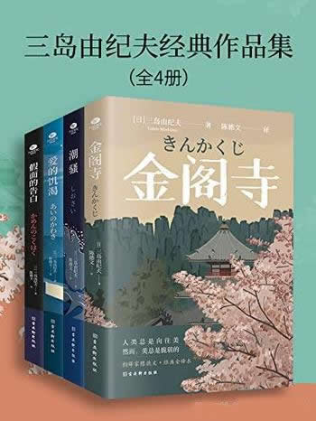 《三岛由纪夫经典作品集》全4册/为300年一遇的天才佳作