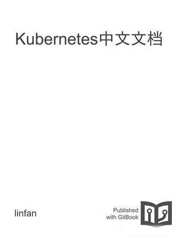 《Kubernetes中文文档》/用于管理云平台的容器化的应用