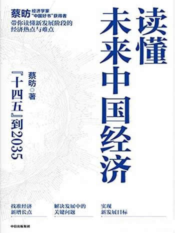 《读懂未来中国经济》/本书里藏着你未来15年的赚钱机会