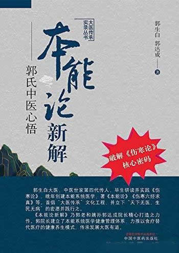 《本能论新解：郭氏中医心悟》郭生白/大医传承实录丛书