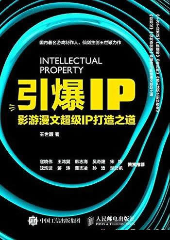 《引爆IP：影游漫文超级IP打造之道》/读者一步步了解IP