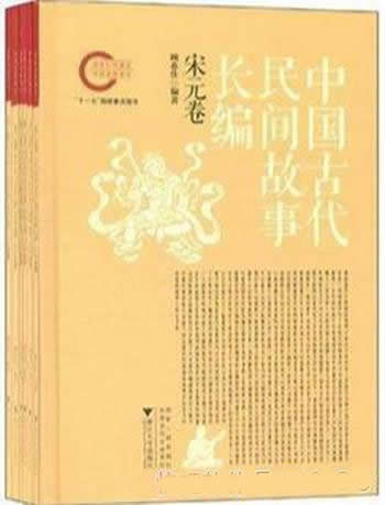 《中国古代民间故事长编1-5》/数千个重要民间故事材料