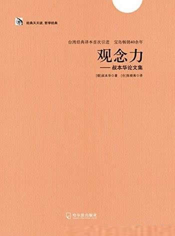 《观念力：叔本华论文集》/尼采·叔本华哲学经典合集2