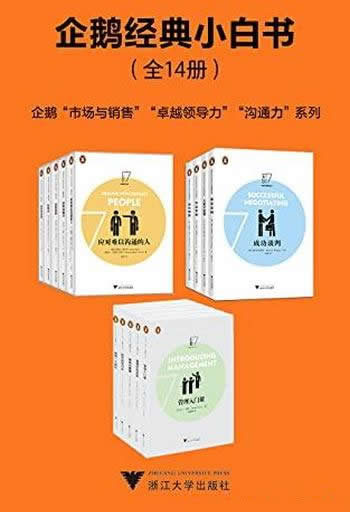 《企鹅经典小白书》全14册/旨在学会管理大师的理论精华