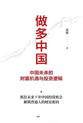 《做多中国：中国未来的财富机遇与投资逻辑》/洪榕著作