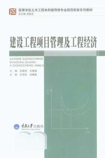 《建设工程项目管理及工程经济》/专业规范配套系列教材