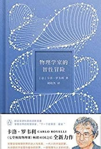 《物理学家的智性冒险》罗韦利著/一场物理与人文的对话