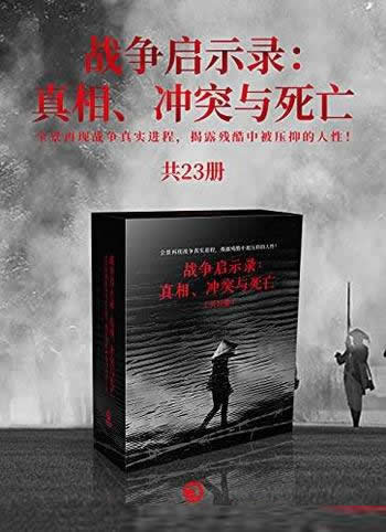 《战争启示录：真相、冲突与死亡》共23册/战争文学榜首