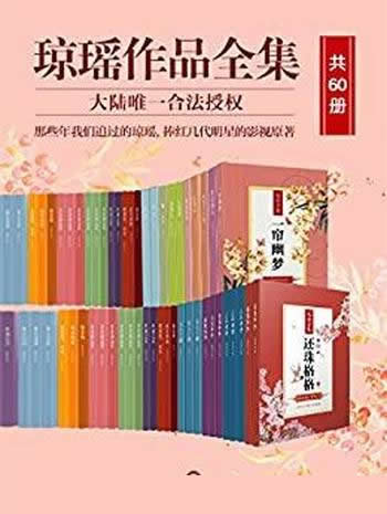 《琼瑶作品全集》共60册/几代人流尽热泪的经典作品全集