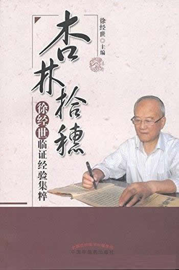 《杏林拾穗：徐经世临证经验集粹》/验案均源于门诊实录