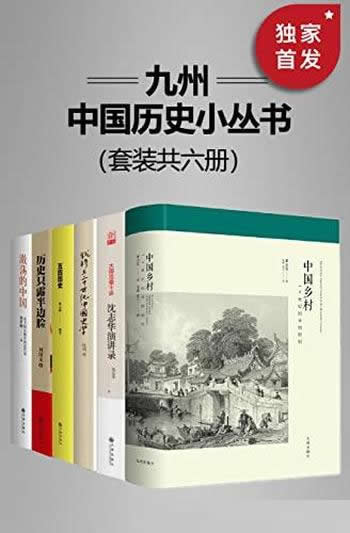 《九州·中国历史小丛书》套装共六册/由九州出版社出品
