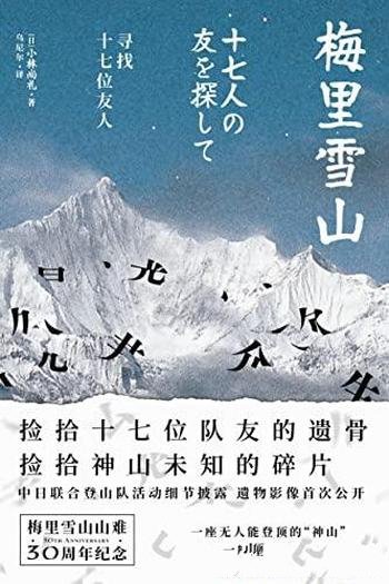 《梅里雪山:寻找十七位友人》/梅里雪山山难30周年纪念