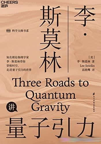 《李.斯莫林讲量子引力》/穿梭时空,走进量子引力的世界