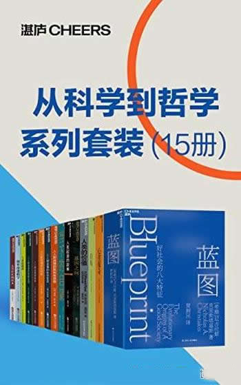 《从科学到哲学系列套装》15册/探寻复杂难解的人类社会