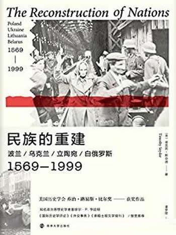 《民族的重建》/波兰乌克兰立陶宛白俄罗斯/1569—1999