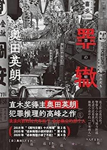 《罪辙》/直木奖得主奥田英朗作品/获日本三大推理榜单