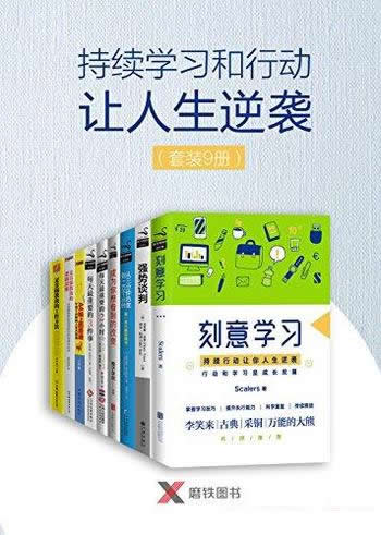 《持续学习和行动让人生逆袭》套装9册/掌握人生主动权